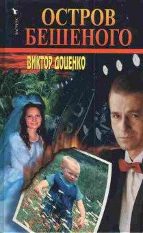 Книга Доценко В. Остров Бешеного, 11-3702, Баград.рф